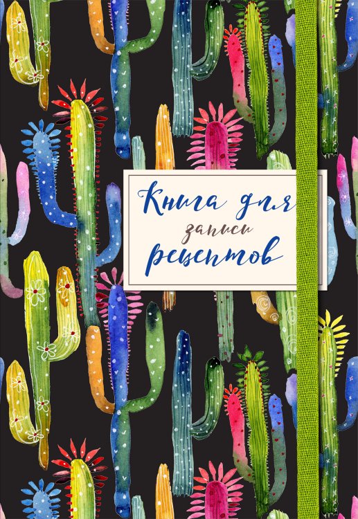 Кулинария. Книги для записи рецептов Книга для записей рецептов