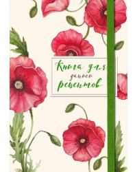 Книга для записей рецептов. Красные маки 