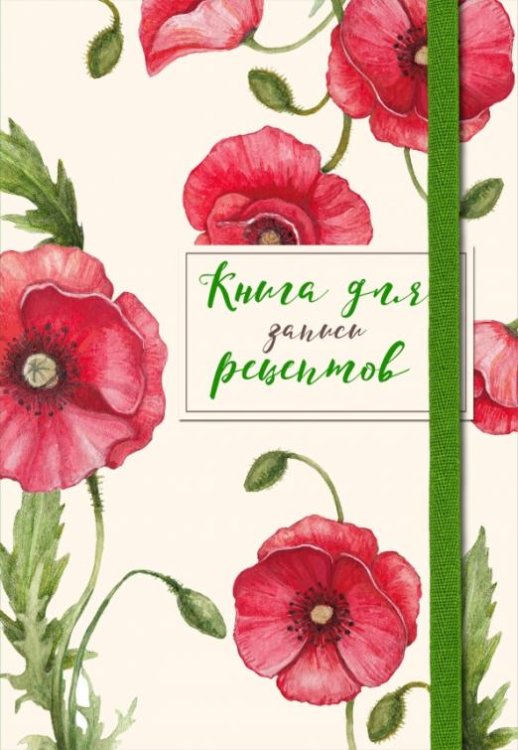 Книга для записей рецептов. Красные маки 
