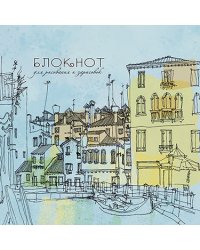 Блокнот на гребне. Город. Голубая акварель, 40 листов