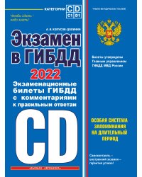 Экзамен в ГИБДД. Категории C, D, подкатегории C1, D1 2022