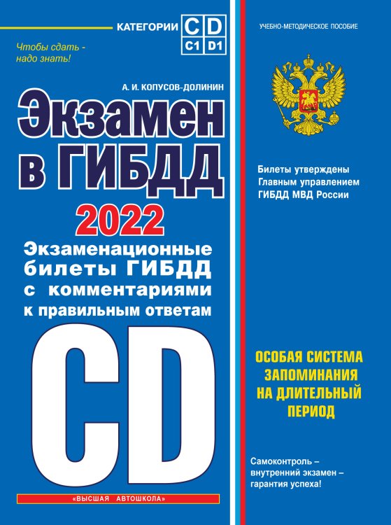 Экзамен в ГИБДД. Категории C, D, подкатегории C1, D1 2022