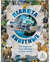 Планета животных (для говорящей ручки "Знаток")