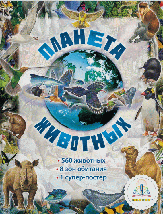 Планета животных (для говорящей ручки "Знаток")