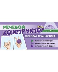 Набор карточек с рисунками. Речевой конструктор. Звуковая гимнастика