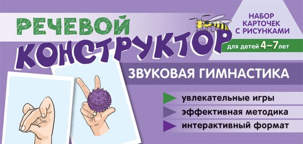 Обложка книги «Набор карточек с рисунками. Речевой конструктор. Звуковая гимнастика» — Танцюра Снежана Юрьевна, ISBN 9785994928448
