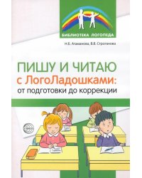 Пишу и читаю с "ЛогоЛадошками". От подготовки до коррекции