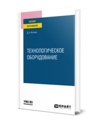 Технологическое оборудование. Учебное пособие для вузов