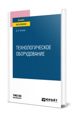 Технологическое оборудование. Учебное пособие для вузов