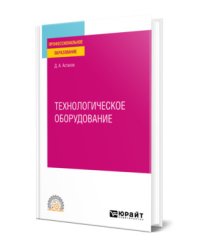 Технологическое оборудование. Учебное пособие для СПО