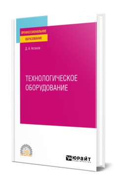 Технологическое оборудование. Учебное пособие для СПО