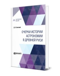 Очерки истории астрономии в Древней Руси