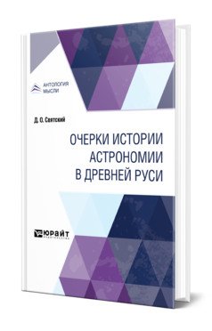Очерки истории астрономии в Древней Руси