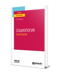 Социология. Практикум. Учебное пособие для вузов