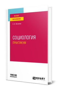 Социология. Практикум. Учебное пособие для вузов