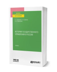 История государственного управления в России. Учебник для вузов