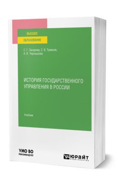 История государственного управления в России. Учебник для вузов