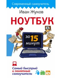 Ноутбук за 15 минут. Самый быстрый и понятный самоучитель