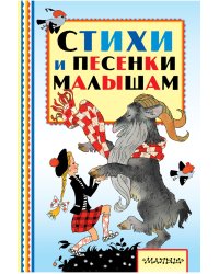 Стихи и песенки малышам