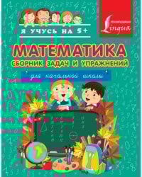 Математика. Сборник задач и упражнений для начальной школы