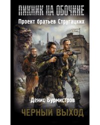 Пикник на обочине. Черный выход