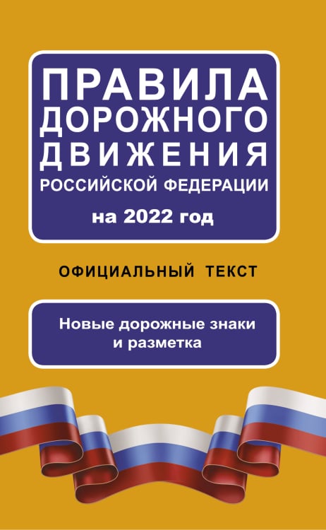 ПДД Правила дорожного движения Российской Федерации на 2022 год. Официальный текст