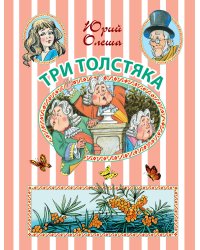 Три Толстяка