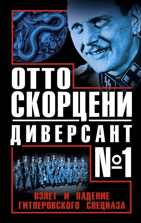 Обложка книги «Отто Скорцени – диверсант №1. Взлет и падение гитлеровского спецназа», ISBN 9785995504986