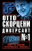 Обложка книги «Отто Скорцени – диверсант №1. Взлет и падение гитлеровского спецназа», ISBN 9785995504986