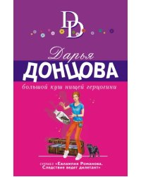Большой куш нищей герцогини
