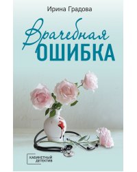 Врачебная ошибка