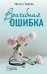 Обложка книги «Врачебная ошибка» — Градова И., ISBN 9785041539061