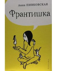 Франтишка