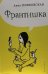 Франтишка