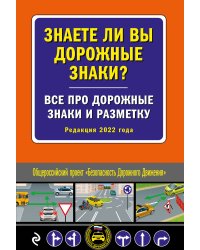 Знаете ли вы дорожные знаки? Все про дорожные знаки и разметку. Редакция 2022 года