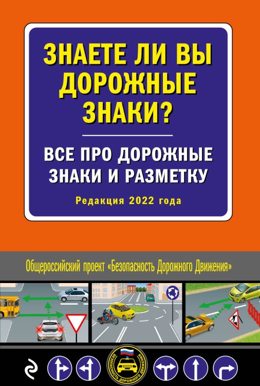 Знаете ли вы дорожные знаки? Все про дорожные знаки и разметку. Редакция 2022 года