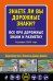 Знаете ли вы дорожные знаки? Все про дорожные знаки и разметку. Редакция 2022 года