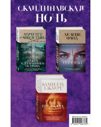 Скандинавская ночь (комплект из 3 книг) (количество томов: 3)