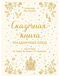 Сказочная книга праздничных блюд. Под истории Ш.Перро, бр.Гримм, Г.Х.Андерсена 