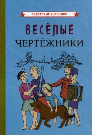 Веселые чертежники Веселые чертежники