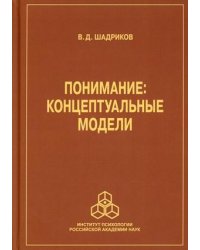 Понимание: концептуальные модели