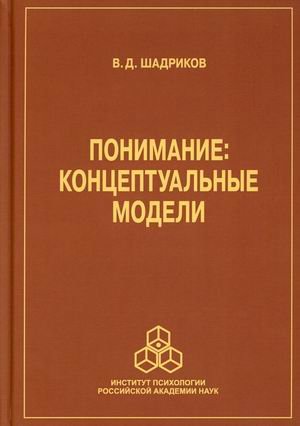 Обложка книги «Понимание: концептуальные модели» — Шадриков Владимир Дмитриевич, ISBN 9785927004249