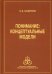 Обложка книги «Понимание: концептуальные модели» — Шадриков Владимир Дмитриевич, ISBN 9785927004249