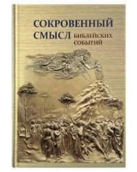 Сокровенный смысл Библейских событий
