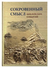 Обложка книги «Сокровенный смысл Библейских событий» — Воробьёв С., ISBN 9785000091975