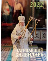 Патриарший календарь на 2022 год