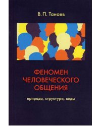 Феномен человеческого общения. Природа, структура, виды