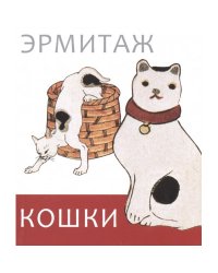 Эрмитаж: Кошки мини