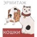 Эрмитаж: Кошки мини