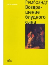 Рембрандт. Возвращение блудного сына (мини)
